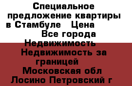 Специальное предложение квартиры в Стамбуле › Цена ­ 45 000 - Все города Недвижимость » Недвижимость за границей   . Московская обл.,Лосино-Петровский г.